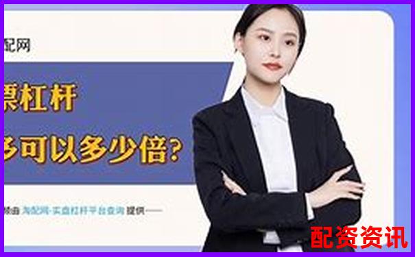 正規股票配資平臺常用軟件工具推薦指南